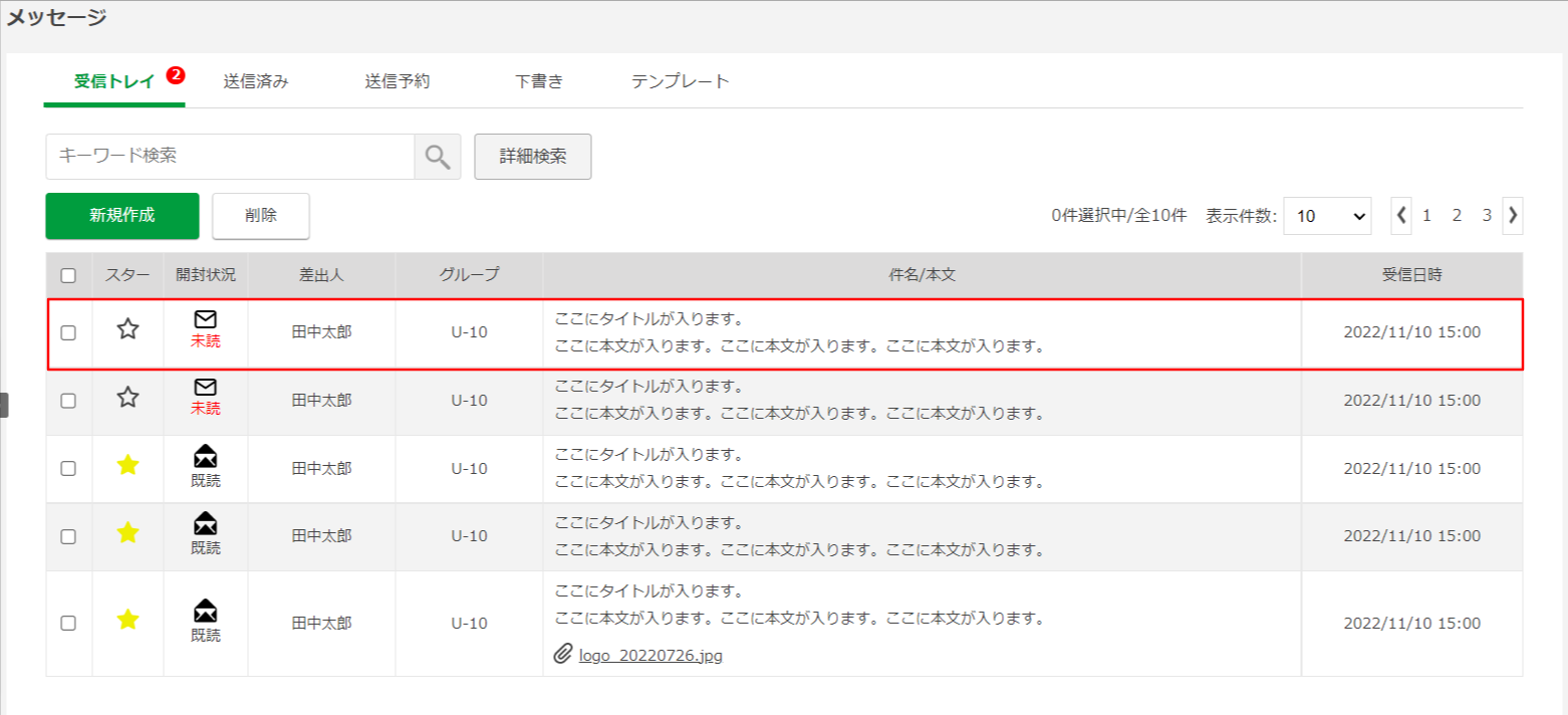 【メッセージ受信トレイ】新規作成・詳細の手順①