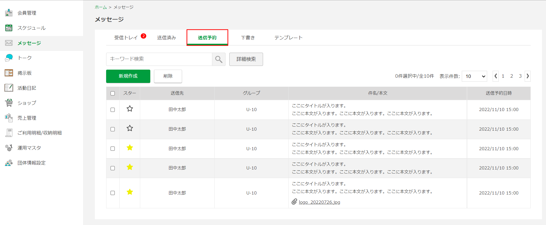 メッセージ送信予約の機能紹介について①