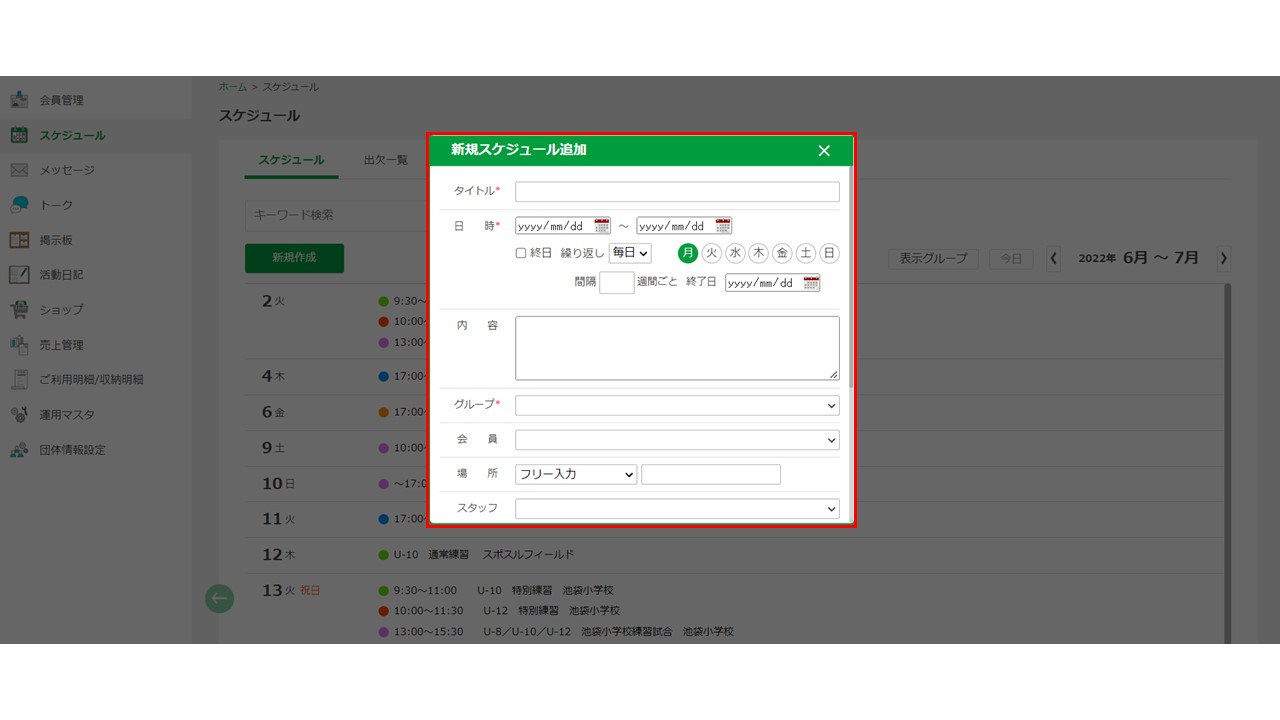 新規スケジュール追加の手順について②