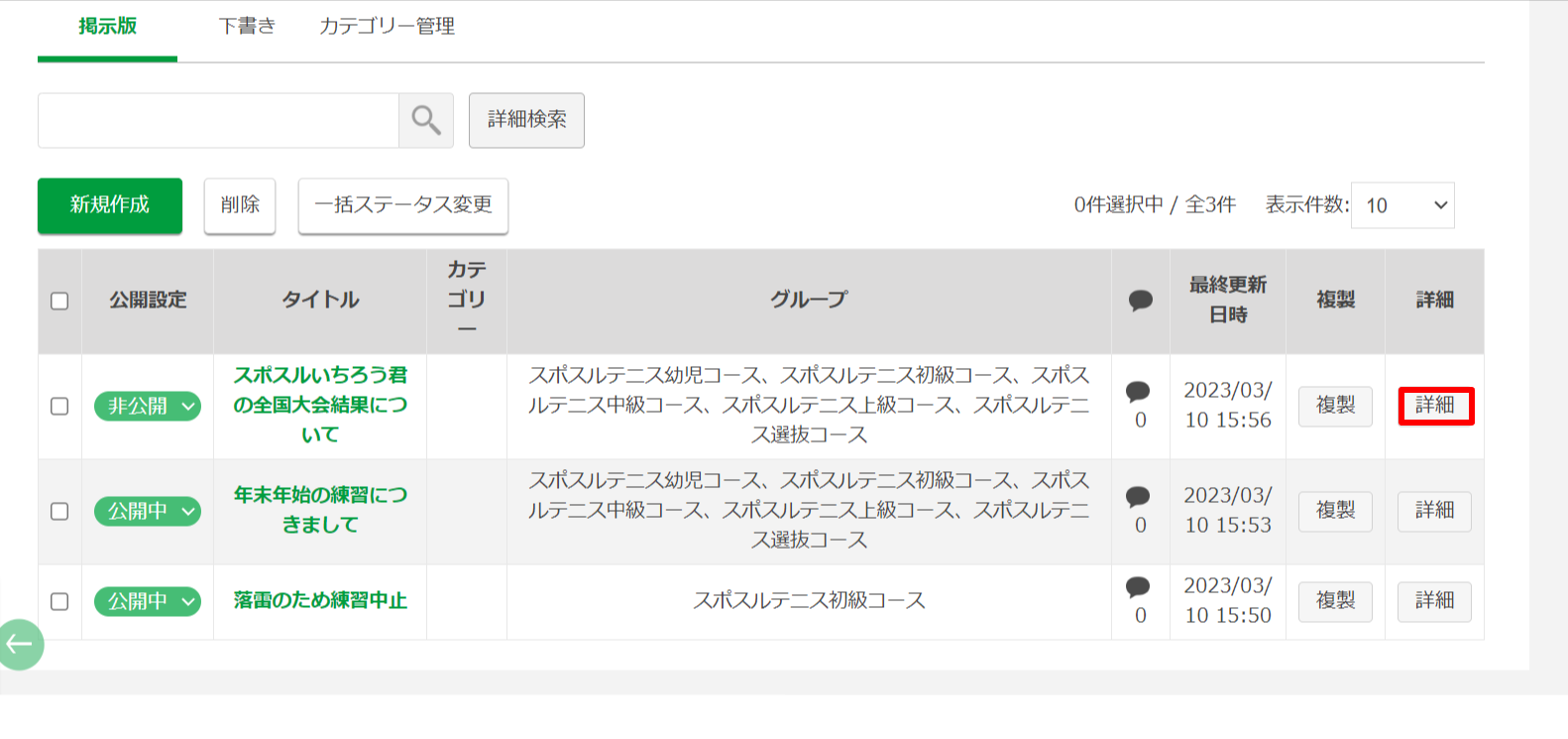 【掲示板投稿】新規作成・詳細・編集の手順について④